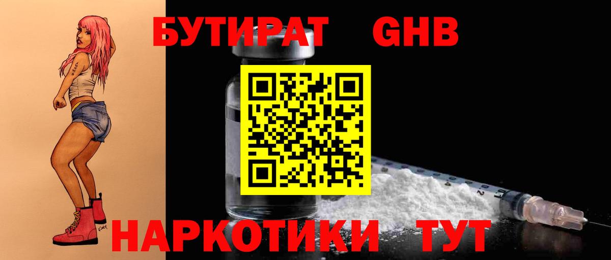 БУТИРАТ жидкий экстази Павловский Посад