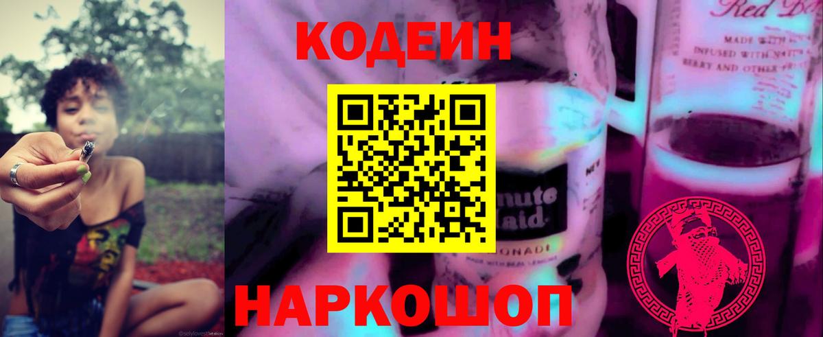Кодеин Purple Drank Павловский Посад